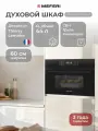 Электрический духовой шкаф MEFERI MEO609BK MICROWAVE, с микроволновкой, 60 см