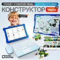 Электронный конструктор WeDo2.0 и планшет для робототехники