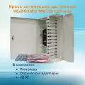 Кросс оптический настенный НКРУ-A96-FC-MM50 (укомплектованный)