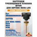 Картридж трехходового клапана (шток) NEVA LUX (Нева люкс) 8224 8624 8230, 30036605600830