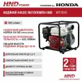 Водяной насос мотопомпа бензиновая HND WP30XC c двигателем Honda