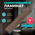 ПВХ ламинат на стены Дуб венге 914х152х2мм 16 шт. самоклеющиеся влагостойкие sxp плитки под натуральное дерево для стен вместо стеновых панелей и ламината из МДФ