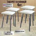 Табурет кухонный, на хромированных ножках , комплект 4 шт.