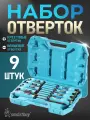 Набор отверток SmartBuy, 9 шт, сталь S2, эргономичные рукоятки, магнитный наконечник
