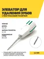 Элеватор для удаления зубов с пластмассовой рукояткой, 170 мм, 2,5мм