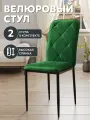 Стул кухонный Сати 2 шт, велюр, мягкий, антивандальный, зеленый