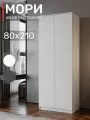 Шкаф для одежды Мори МШ 800.1 Белый матовый, ЛДСП, без лицевой фурнитуры