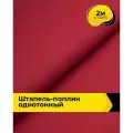 Ткань Штапель-поплин однотонный для шитья и рукоделия, отрез 2 м*140 см, цвет красный