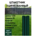 Штакетник металлический оцинкованный Высота 1.2 м Цвет: Зеленый мох 50 шт.+ саморезы в комплекте