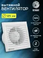 Вентилятор вытяжной D 125 мм с москитной сеткой, abs-пластик, белый
