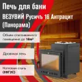 Печь дровяная для бани везувий Русичъ Антрацит 16 Панорама М