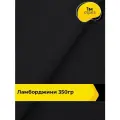 Ткань для шитья и рукоделия Ламборджини 350гр 1 м * 150 см, черный 086