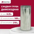 Труба сэндвич для дымохода изолированная L250 двухконтурная D160-210 (304-0,5/430-0,5) росстин