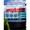 Бассейн каркасный морозоустойчивый круглый Лагуна 250 х 125 см, Темный шоколад чаша 0,6 мм