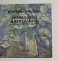 Виниловая пластинка Г. Банщиков NM