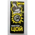 Сувенирная монета 25 рублей Виктор Цой в открытке вариант №1