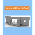 Скобы кабельные МКК К1157, прямоугольные, для крепления, комплект 10шт
