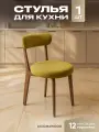 Стул для кухни мягкий со спинкой для дома темный дуб + оливковый