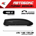 Автобокс на крышу автомобиля Turino Medium двустороннее открывание КИА СИД (черный) / PT-Group