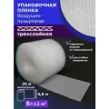 Пленка Трехслойная 0.60-20м воздушно-пузырчатая пузырьковая пупырка 3-Х слойная ширина 60 сантиметров длина намотки 20 метров