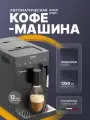 ENSO K120 кофемашина автоматическая зерновая, кофемашина с капучинатором, давление 19 бар, приготовление двойной порции.