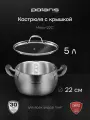 Кастрюля из нержавеющей стали со стеклянной крышкой Polaris Mela-22C 5 литров, подходит для всех типов плит, включая индукцию