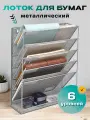 Органайзер для канцелярии 6 уровней вертикальный, Лоток для бумаг металлический, подставка канцелярская А4
