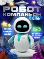 Интерактивный умный робот(игрушка) компаньон Eilik Синий