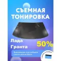Съёмная тонировка на лобовое Лада Гранта