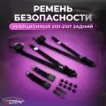 Ремень безопасности инерционный для ВАЗ 2101-2107 (классика) задний