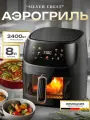 Аэрогриль электрический 8 л