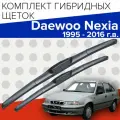 Гибридные щетки стеклоочистителя для Daewoo Nexia (1995 - 2016 г. в.) 450 и 450 мм / Дворники для автомобиля дэу нексия