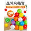 Шарики для сухого бассейна 100 шт пластиковые 7 см, разноцветные