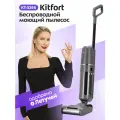 Вертикальный беспроводной моющий пылесос Kitfort КТ-5296