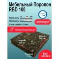 Вторичный поролон 30мм RBD 100 лист 1000x2000мм, пенополиуретан 1х2 м для теплоизоляции и спортивных матов толщиной 3 см