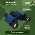 Бинокль туристический, 60х60, 18х7х15, 5см, пластик, каучук руссо туристо