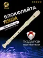 Блокфлейта сопрано Yamaha YRS-24B барочная система