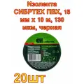 Изолента СИБРТЕХ ПВХ, 15 мм х 10 м, 130 мкм, черная ,20 штук