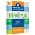 Нейротетрадь для начальной школы. 1 класс