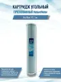 Картридж (фильтр) угольный, прессованный NatureWater Big Blue 20