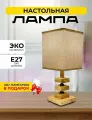 Лампа настольная сканди, светильник прикроватный с абажуром Е27