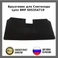 Брызговик для Снегохода Lynx BRP 605354719