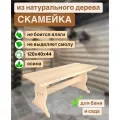 Лавка деревянная 120х40х44 для бани и сауны, скамейка, осина
