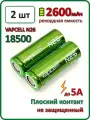 Аккумулятор li-ion Vapcell N26, 2600mAh, до 5А, АКБ 18500, плоский контакт, 2 шт