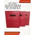 Атлас анатомии человека. Р. Д. Синельников. В 3 томах (комплект)