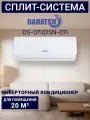 Настенная сплит-система DAHATSU BRILLIANT DC Inverter DS-07i/DSN-07i