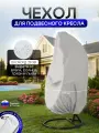 Чехол на подвесное кресло до 120 см в диаметре белый