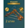 Вешалки с широкими плечиками для одежды деревянные - набор 2 шт. / Тремпель для одежды