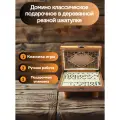 Домино классическое подарочное в деревянной резной шкатулке, Настольная игра для семьи, для детей маджонг