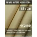 Ткань уличная-тентовая Prival Oxford 600 PU 1000, 230г/м2, кремовый цвет, 1.5х3м
